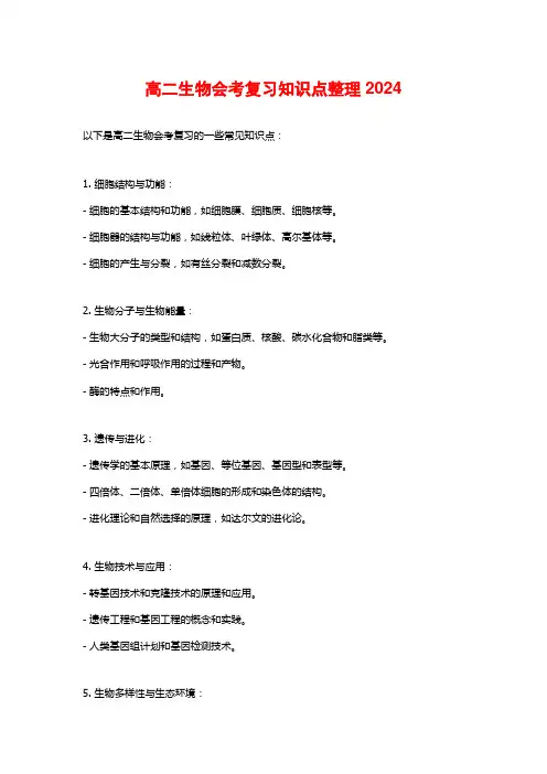 高二生物会考复习知识点整理2024