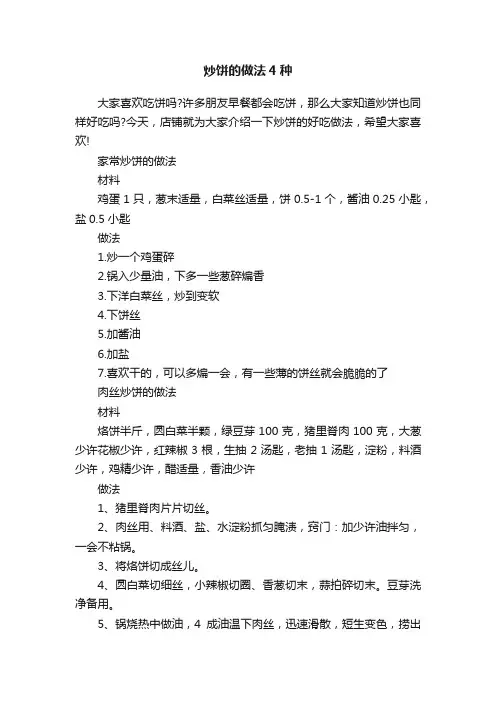 炒饼的做法4种