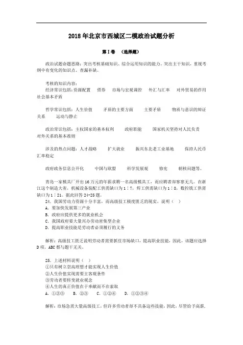 高三政治-2018年北京市西城区二模政治试题分析 最新