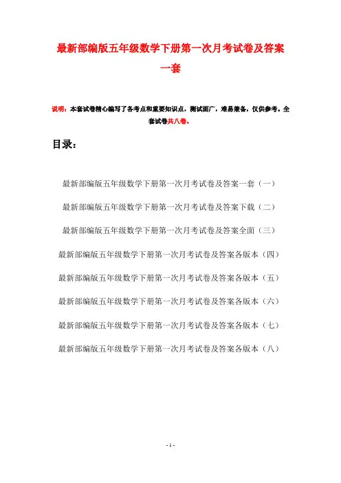 最新部编版五年级数学下册第一次月考试卷及答案一套(八套)