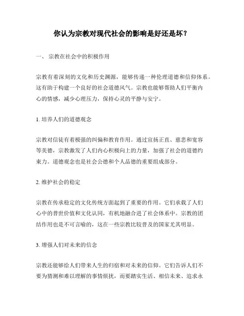 你认为宗教对现代社会的影响是好还是坏？