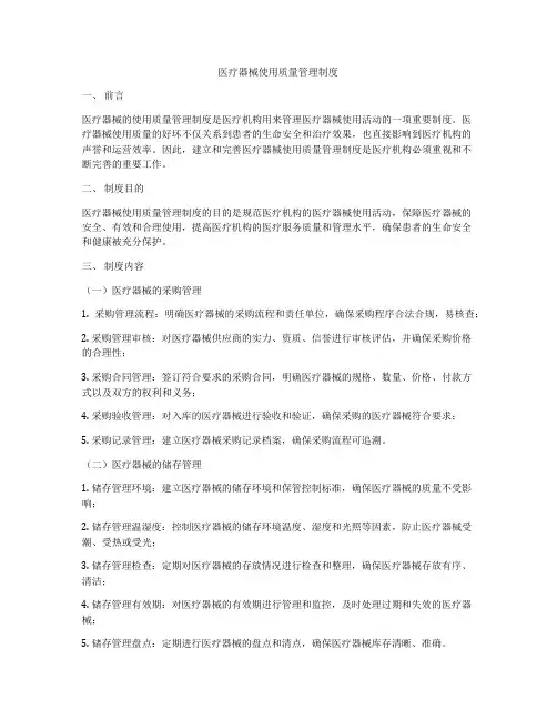 医疗器械使用质量管理制度