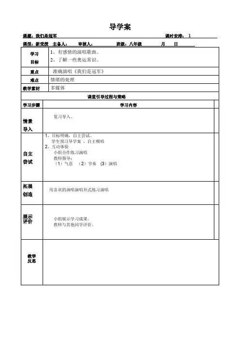 八年级下册音乐教案《我们是冠军》人音版