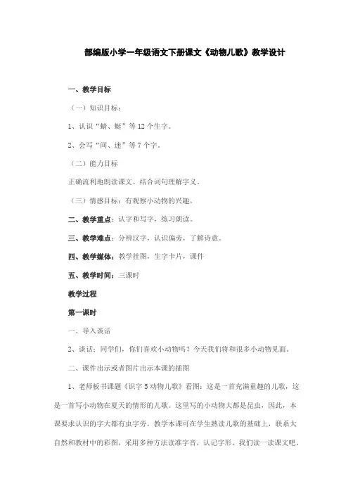 部编版小学一年级语文下册课文《动物儿歌》教学设计