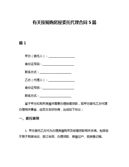 有关按揭购房屋委托代理合同5篇