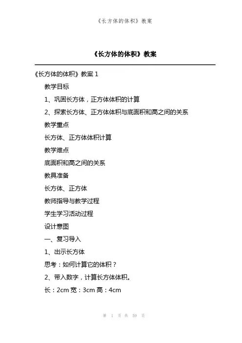 《长方体的体积》教案