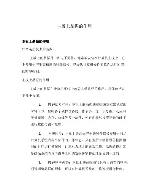 主板上晶振的作用
