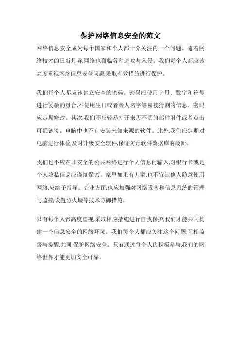 保护网络信息安全的范文