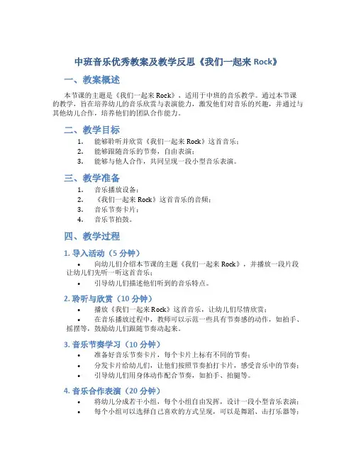 中班音乐优秀教案及教学反思《我们一起来Rock》