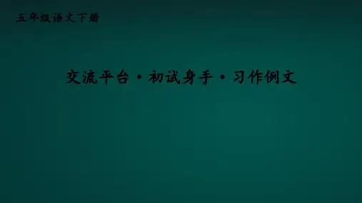 部编版五年级语文下册授课课件 交流平台·初试身手·习作例文