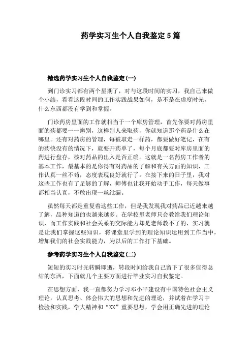药学实习生个人自我鉴定5篇