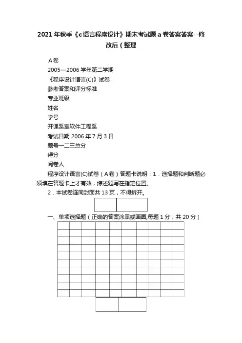 2021年秋季《c语言程序设计》期末考试题a卷答案答案--修改后（整理