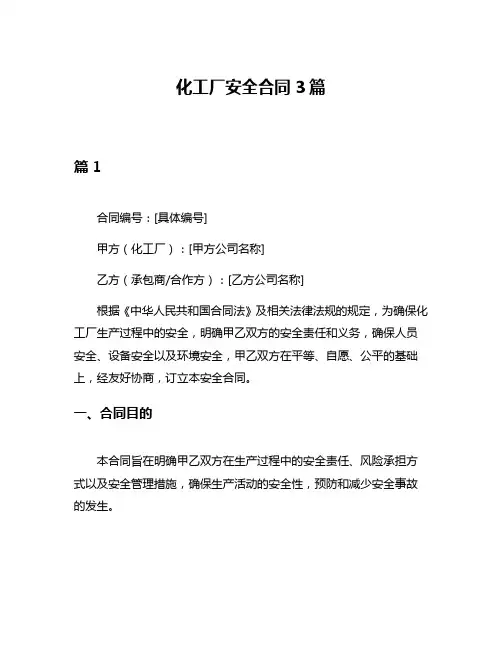 化工厂安全合同3篇