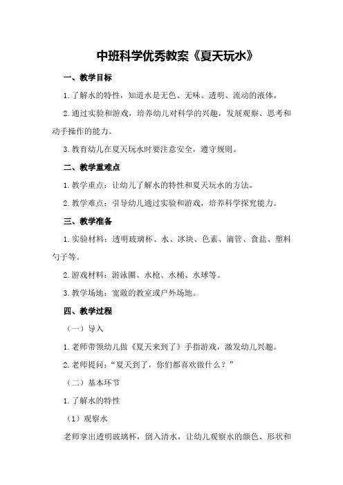 中班科学优秀教案《夏天玩水》