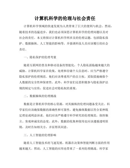 计算机科学的伦理与社会责任