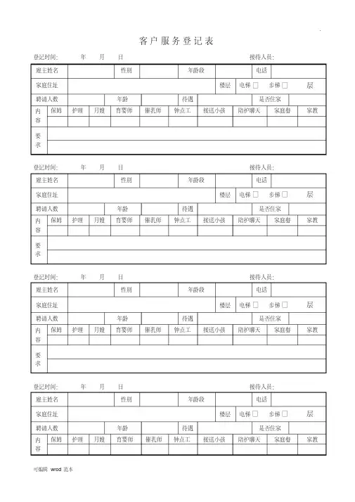 最新家政客户需求登记表