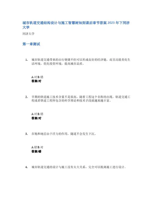 城市轨道交通结构设计与施工智慧树知到课后章节答案2023年下同济大学