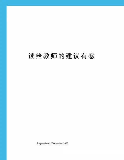 读给教师的建议有感