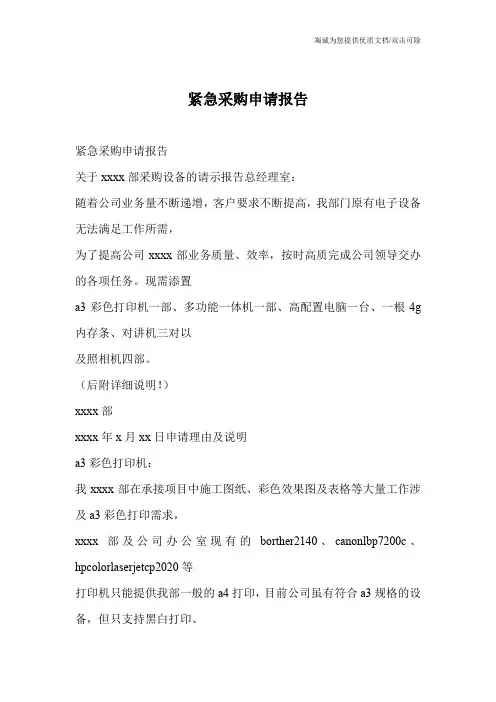 紧急采购申请报告