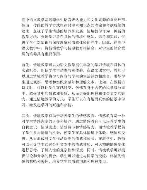 论高中语文教学中情境教学与情感教育的结合