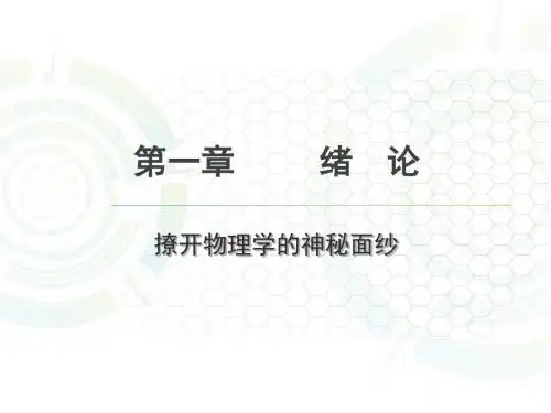 高一物理必修一绪论-课件