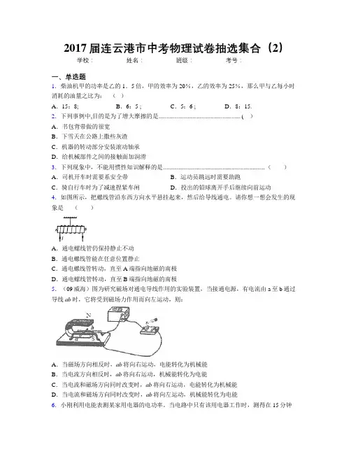 2017届连云港市中考物理试卷抽选集合(2)