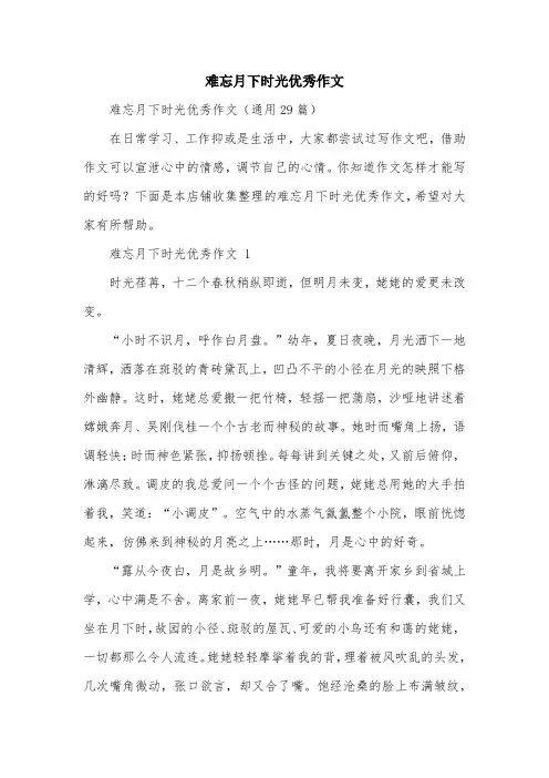 难忘月下时光优秀作文