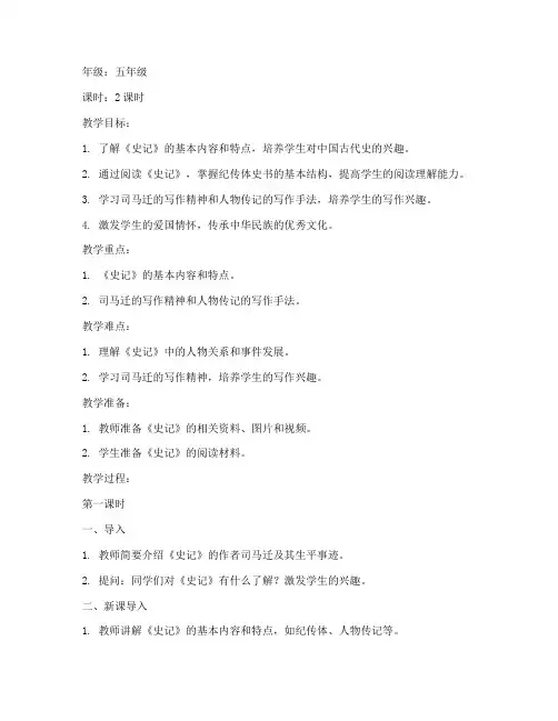 小学生读史记教案模板