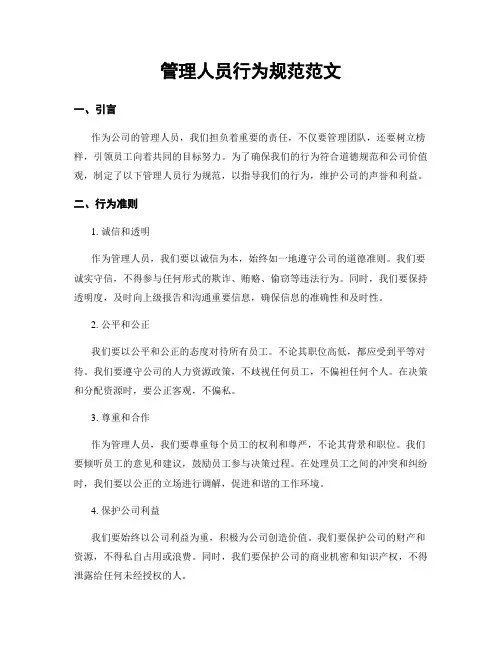 管理人员行为规范范文