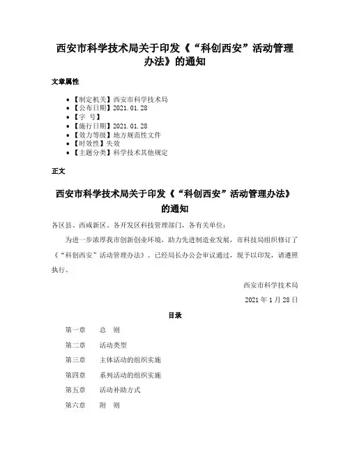 西安市科学技术局关于印发《“科创西安”活动管理办法》的通知
