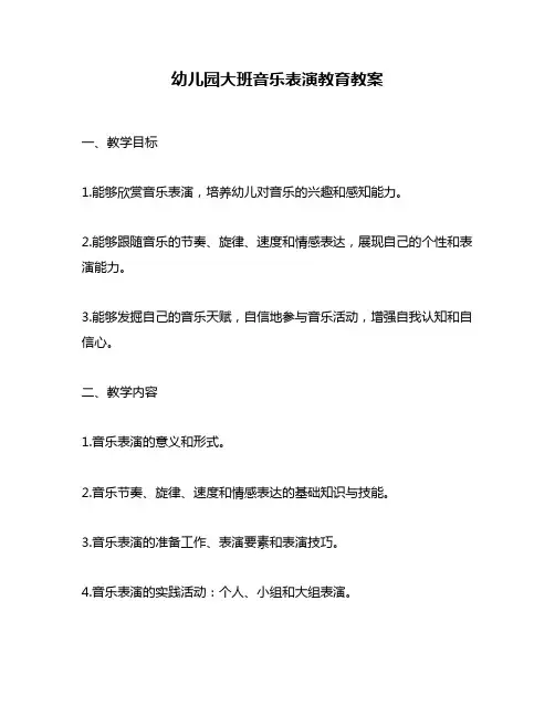 幼儿园大班音乐表演教育教案