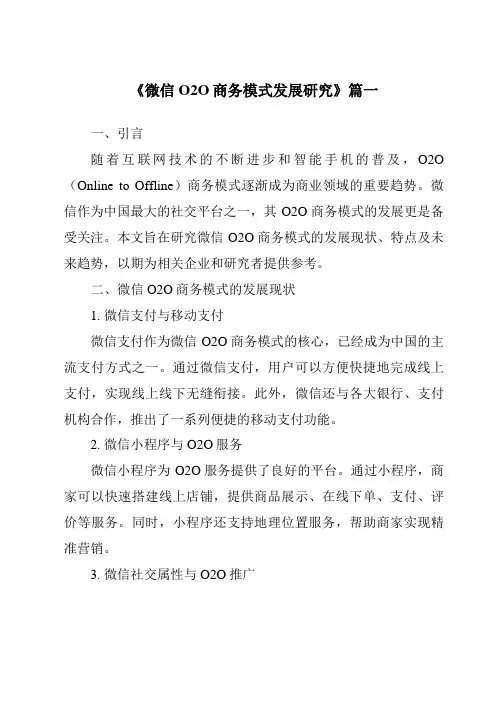 《2024年微信O2O商务模式发展研究》范文