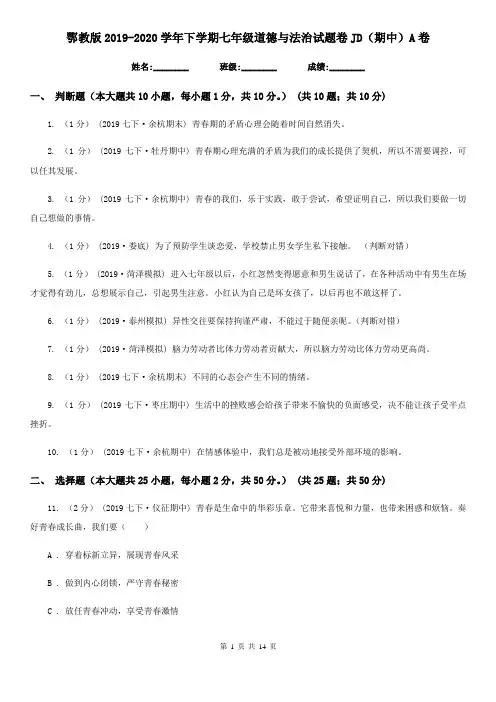 鄂教版2019-2020学年下学期七年级道德与法治试题卷JD(期中)A卷