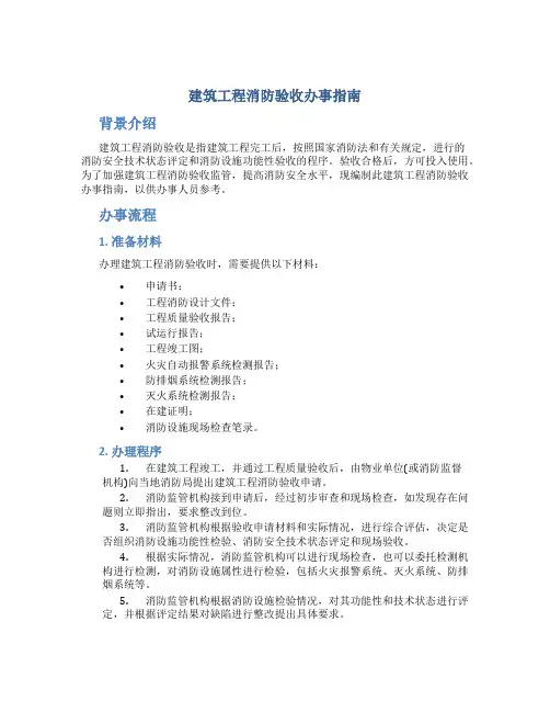 建筑工程消防验收办事指南