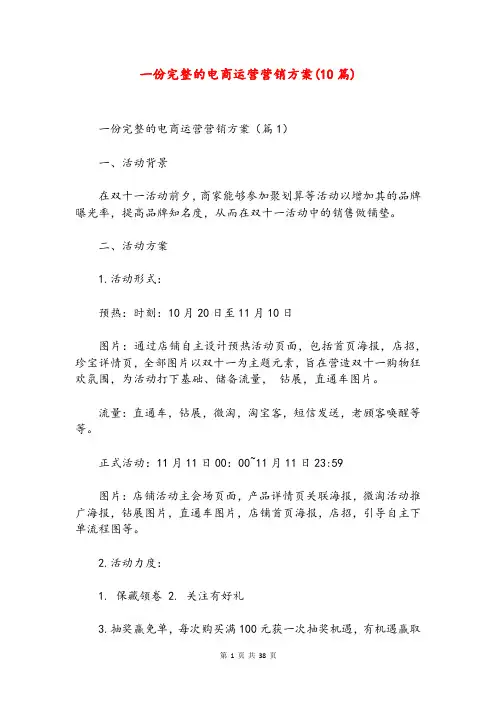 一份完整的电商运营营销方案(10篇)