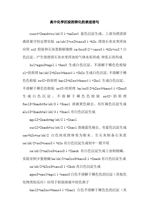 高中化学沉淀的转化的表述语句