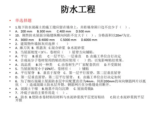 防水工程练习题