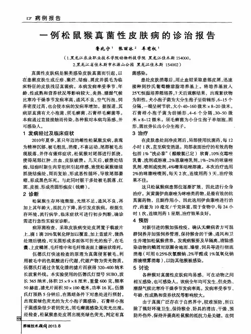 一例松鼠猴真菌性皮肤病的诊治报告