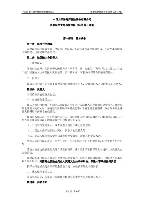 患者医疗意外伤害保险(2013版)条款