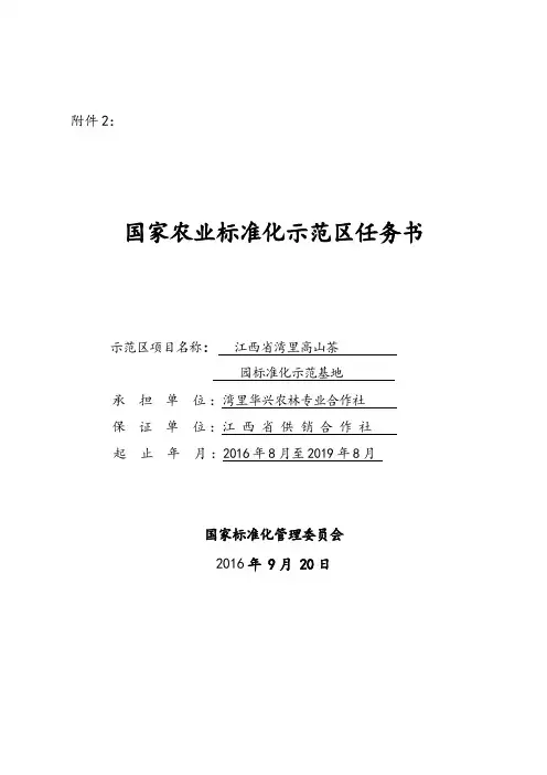国家农业标准化示范区项目任务书