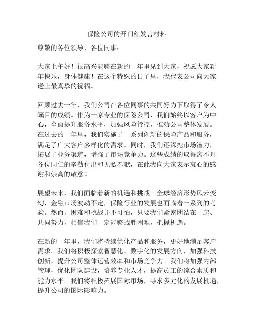 保险公司的开门红发言材料