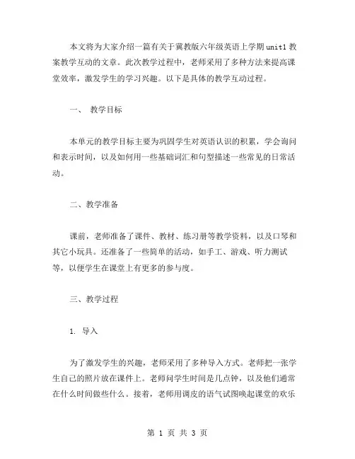冀教版六年级英语上学期unit1教案教学互动