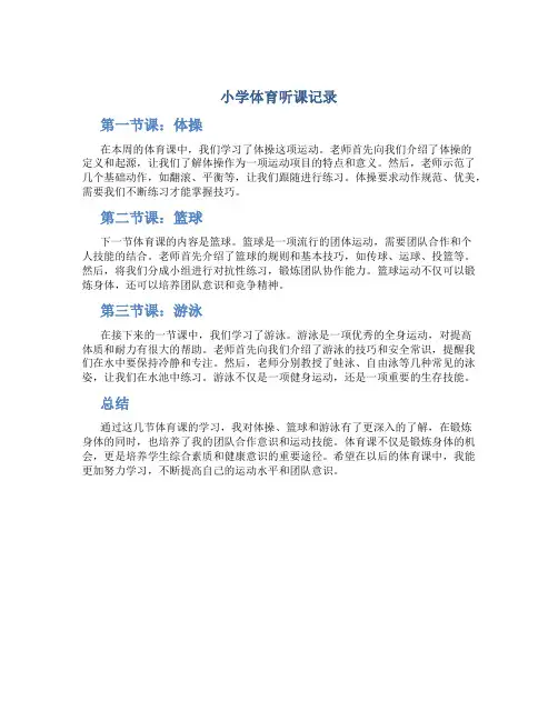 小学体育听课记录