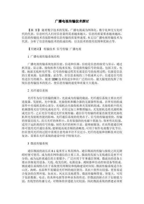 广播电视传输技术探讨