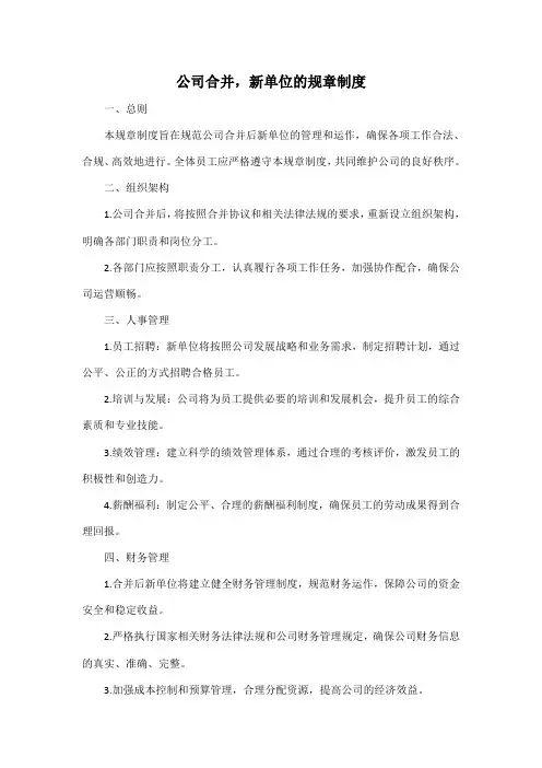 公司合并,新单位的规章制度