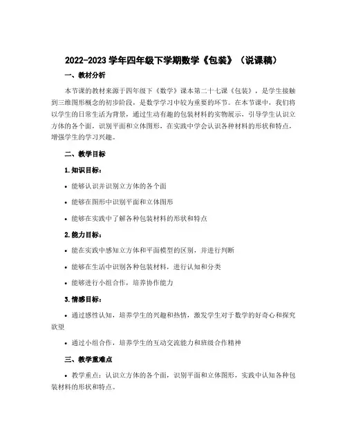 2022-2023学年四年级下学期数学《包装》(说课稿)