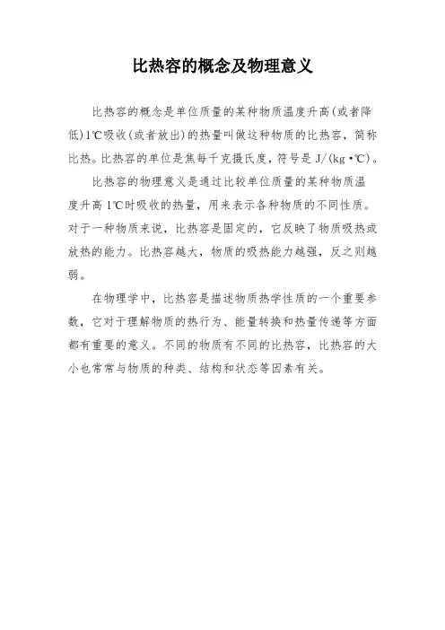 比热容的概念及物理意义