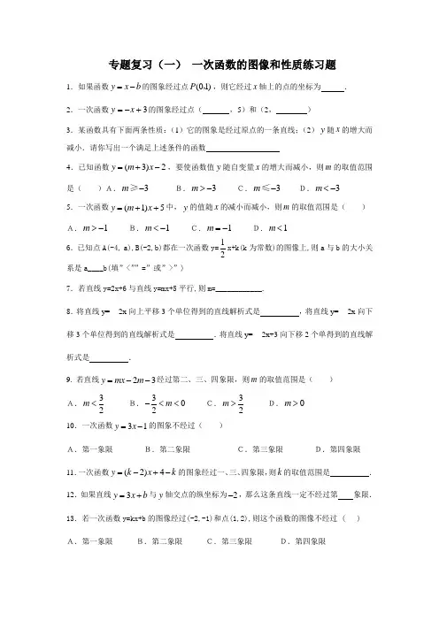 专题一：一次函数的图像和性质练习题
