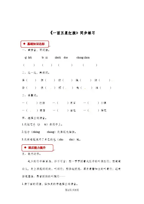 三年级下册语文同步练习26 一面五星红旗∣人教新课标(有答案)