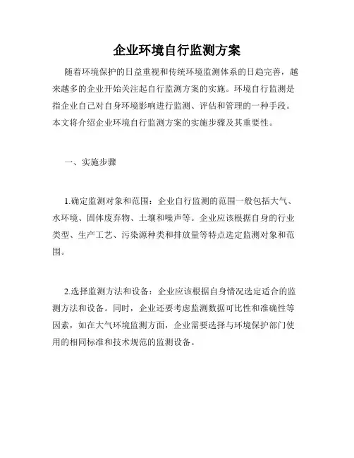 企业环境自行监测方案